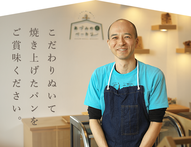 こだわりぬいて焼き上げたパンをご賞味ください。