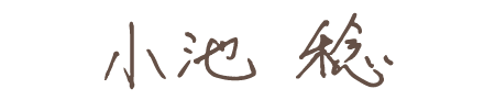 小池稔のサイン
